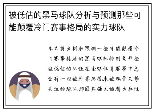 被低估的黑马球队分析与预测那些可能颠覆冷门赛事格局的实力球队