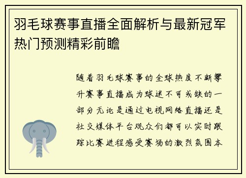 羽毛球赛事直播全面解析与最新冠军热门预测精彩前瞻