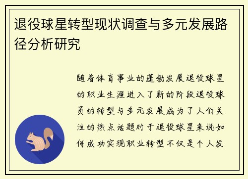 退役球星转型现状调查与多元发展路径分析研究