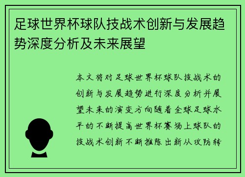 足球世界杯球队技战术创新与发展趋势深度分析及未来展望