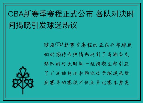CBA新赛季赛程正式公布 各队对决时间揭晓引发球迷热议