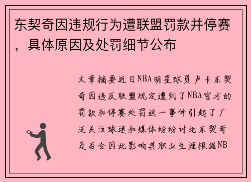 东契奇因违规行为遭联盟罚款并停赛，具体原因及处罚细节公布