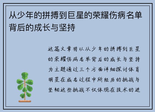 从少年的拼搏到巨星的荣耀伤病名单背后的成长与坚持