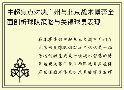 中超焦点对决广州与北京战术博弈全面剖析球队策略与关键球员表现