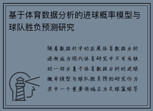 基于体育数据分析的进球概率模型与球队胜负预测研究