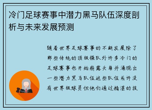 冷门足球赛事中潜力黑马队伍深度剖析与未来发展预测