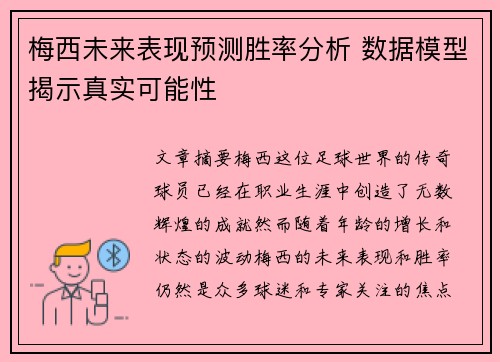 梅西未来表现预测胜率分析 数据模型揭示真实可能性