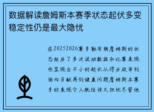 数据解读詹姆斯本赛季状态起伏多变稳定性仍是最大隐忧