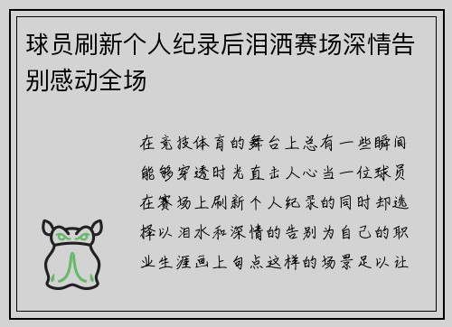 球员刷新个人纪录后泪洒赛场深情告别感动全场