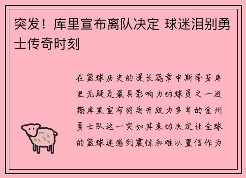 突发！库里宣布离队决定 球迷泪别勇士传奇时刻