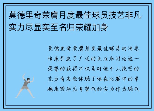 莫德里奇荣膺月度最佳球员技艺非凡实力尽显实至名归荣耀加身