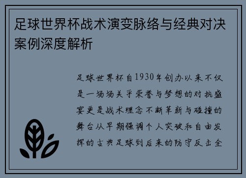 足球世界杯战术演变脉络与经典对决案例深度解析