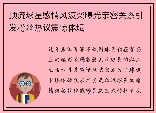 顶流球星感情风波突曝光亲密关系引发粉丝热议震惊体坛