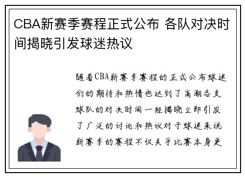 CBA新赛季赛程正式公布 各队对决时间揭晓引发球迷热议