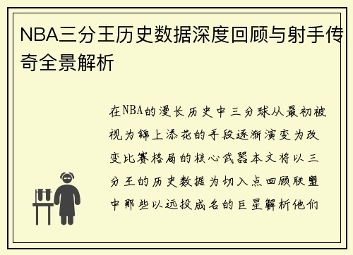 NBA三分王历史数据深度回顾与射手传奇全景解析