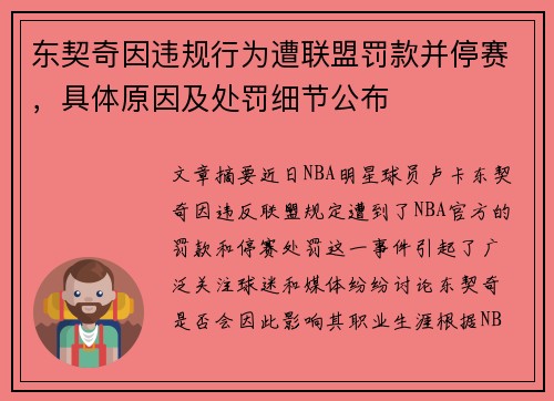 东契奇因违规行为遭联盟罚款并停赛，具体原因及处罚细节公布