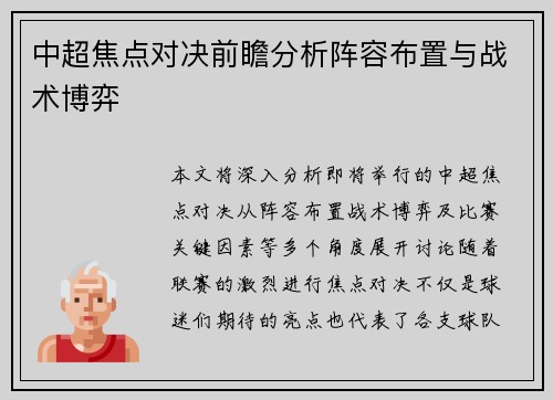 中超焦点对决前瞻分析阵容布置与战术博弈