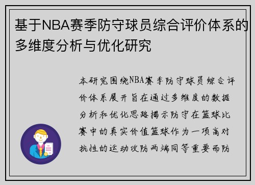基于NBA赛季防守球员综合评价体系的多维度分析与优化研究