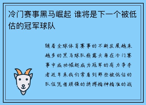 冷门赛事黑马崛起 谁将是下一个被低估的冠军球队 冷门赛事黑马崛起 谁将是下一个被低估的冠军球队