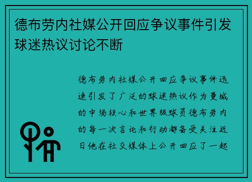 德布劳内社媒公开回应争议事件引发球迷热议讨论不断 德布劳内社媒公开回应争议事件引发球迷热议讨论不断
