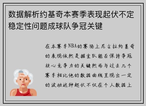 数据解析约基奇本赛季表现起伏不定稳定性问题成球队争冠关键