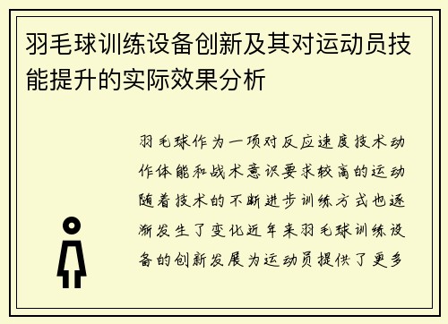 羽毛球训练设备创新及其对运动员技能提升的实际效果分析
