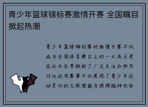 青少年篮球锦标赛激情开赛 全国瞩目掀起热潮