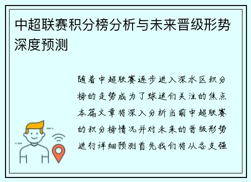 中超联赛积分榜分析与未来晋级形势深度预测