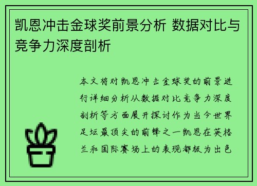 凯恩冲击金球奖前景分析 数据对比与竞争力深度剖析
