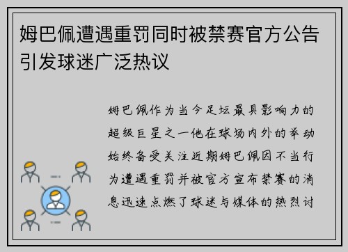 姆巴佩遭遇重罚同时被禁赛官方公告引发球迷广泛热议