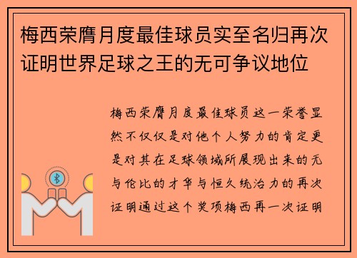梅西荣膺月度最佳球员实至名归再次证明世界足球之王的无可争议地位