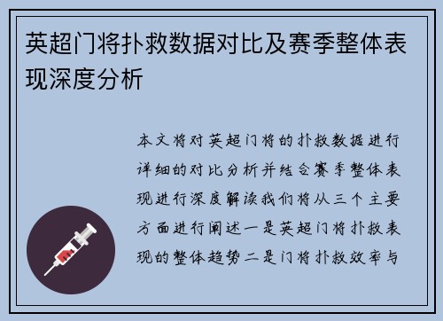 英超门将扑救数据对比及赛季整体表现深度分析