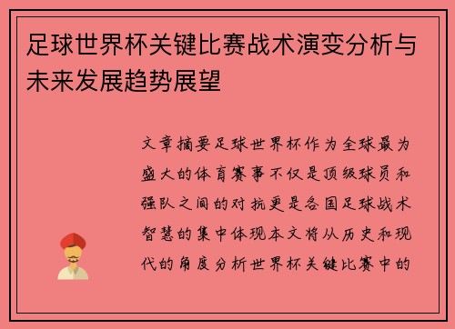 足球世界杯关键比赛战术演变分析与未来发展趋势展望
