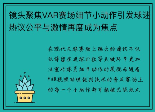 镜头聚焦VAR赛场细节小动作引发球迷热议公平与激情再度成为焦点