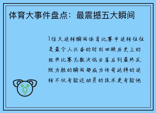 体育大事件盘点：最震撼五大瞬间