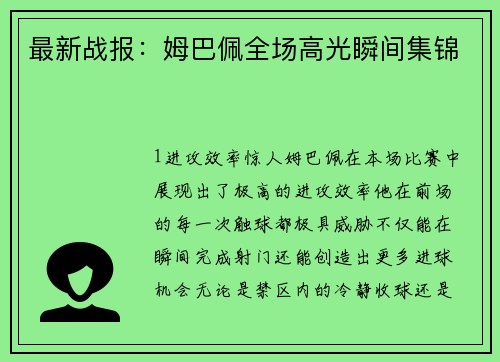 最新战报：姆巴佩全场高光瞬间集锦