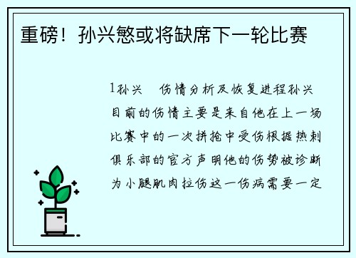 重磅！孙兴慜或将缺席下一轮比赛