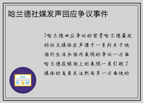 哈兰德社媒发声回应争议事件