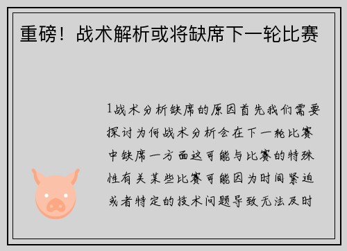 重磅！战术解析或将缺席下一轮比赛