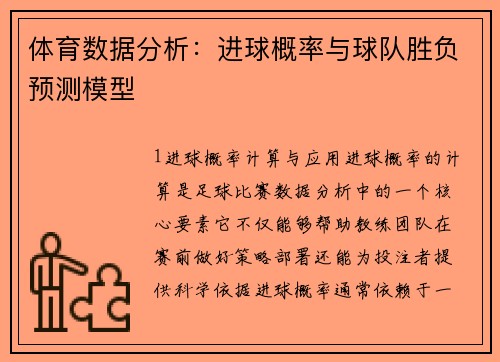 体育数据分析：进球概率与球队胜负预测模型