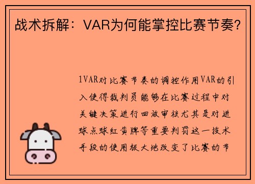 战术拆解：VAR为何能掌控比赛节奏？