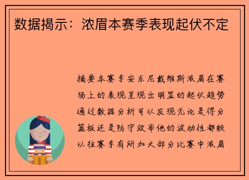 数据揭示：浓眉本赛季表现起伏不定