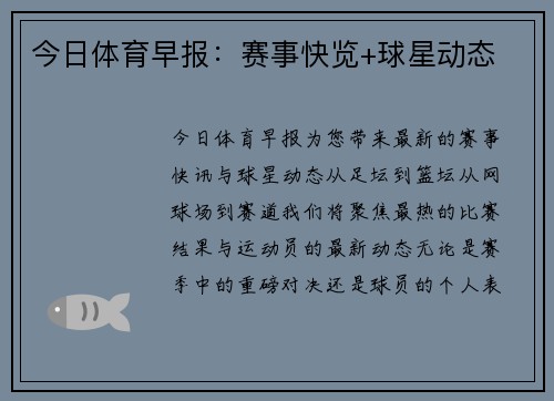 今日体育早报：赛事快览+球星动态
