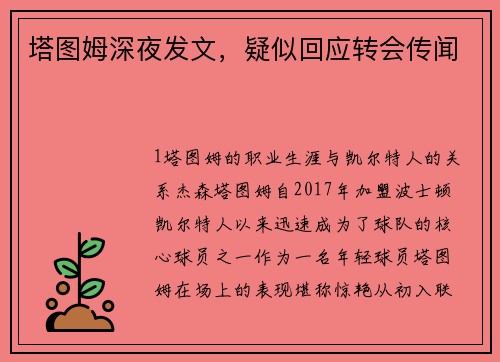 塔图姆深夜发文，疑似回应转会传闻