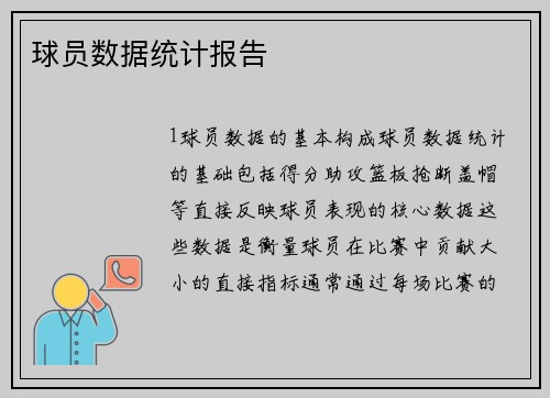 球员数据统计报告