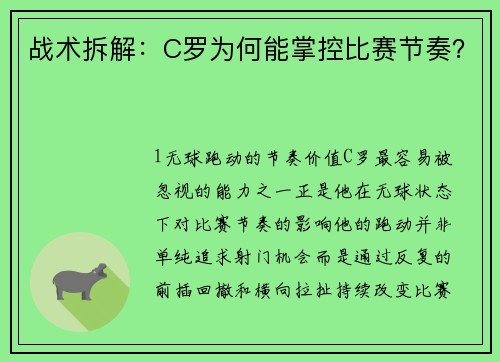 战术拆解：C罗为何能掌控比赛节奏？