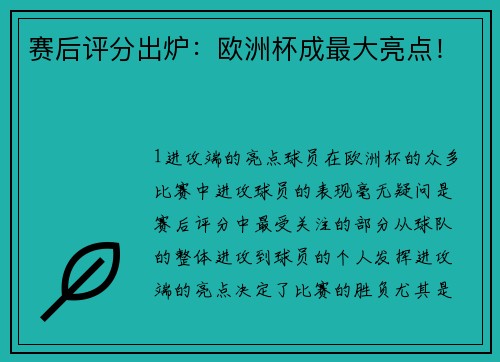赛后评分出炉：欧洲杯成最大亮点！
