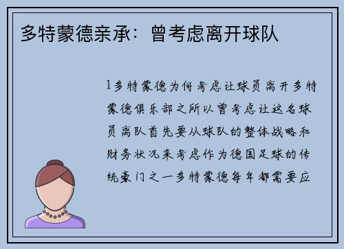 多特蒙德亲承：曾考虑离开球队