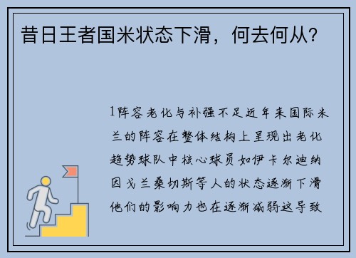 昔日王者国米状态下滑，何去何从？