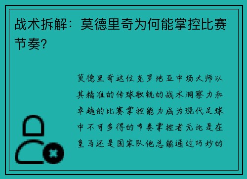 战术拆解：莫德里奇为何能掌控比赛节奏？